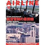 AIRLINE（エアライン）2025年12月号【特集】航空管制の最前線