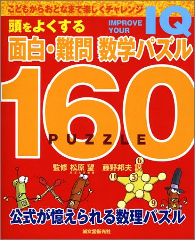 スマホ 無料電子書籍 頭をよくする面白・難問 数学パズル160 バイ