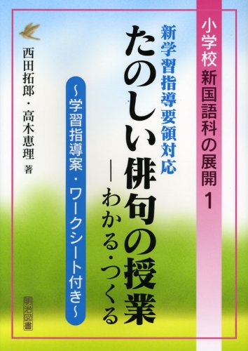 新学習指導要領対応 たのしい俳句の授業 わかる つくる 学習指導案 ワークシート付き 小学校新国語科の展開 拓郎 西田 恵理 高木 本 通販 Amazon