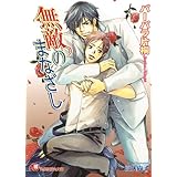 無敵のまなざし (花丸文庫)