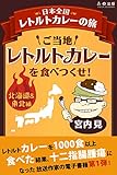 日本全国レトルトカレーの旅1 ご当地レトルトカレーを食べつくせ！　北海道・東北編