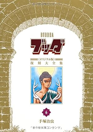 Amazon.co.jp: ブッダ《オリジナル版》復刻大全集 1 : 手塚治虫: 本 Amazon.co.jp: ブッダ《オリジナル版》復刻大全集 1 : 手塚治虫: 本