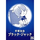 【カラー版】ブラック・ジャック　特別編集版　26