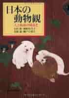 日本人の動物観 変身譚の歴史 日本人の動物観: 変身譚の歴史 | 中村禎里 |本 | 通販 | Amazon
