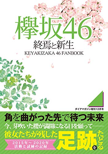 欅坂46 終焉と新生