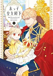 末っ子皇女殿下　１ (ＦＬＯＳ　ＣＯＭＩＣ)