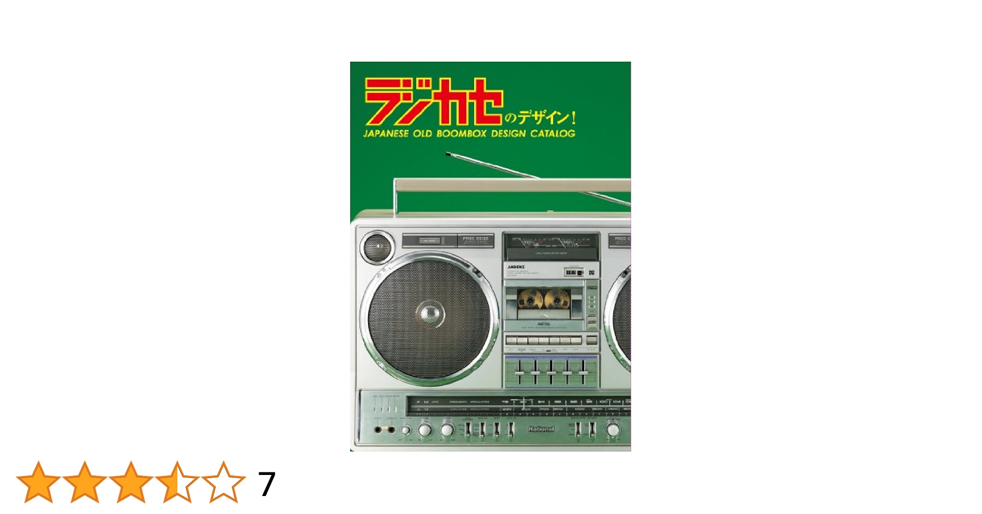 Amazon.co.jp: ラジカセのデザイン! JAPANESE OLD BOOMBOX