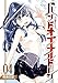 バンドオブチルドレン(4)【電子限定特典ペーパー付き】 (RYU COMICS)
