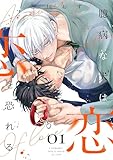 臆病な犬は恋を恐れる【描き下ろしおまけ付き特装版】 (Ficus)