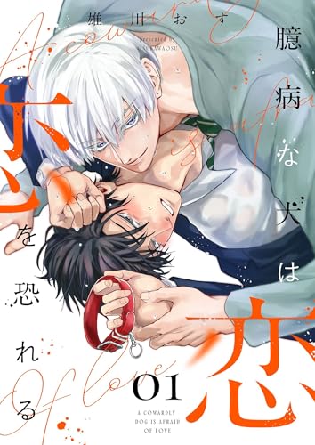 臆病な犬は恋を恐れる【描き下ろしおまけ付き特装版】 (Ficus)