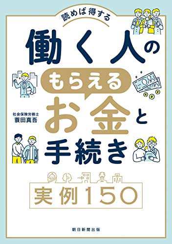 読めば得する 働く人のもらえるお金と手続き実例150
