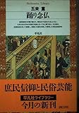 踊り念仏 (平凡社ライブラリー 241)