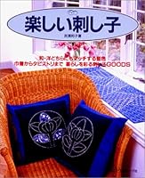 楽しい刺し子 4529028720 Book Cover