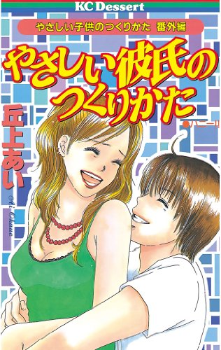 やさしい彼氏のつくり