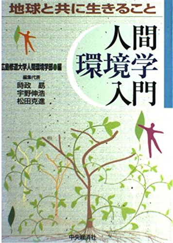 人間環境学入門: 地球と共に生きること | 広島修道大学人間環境学部