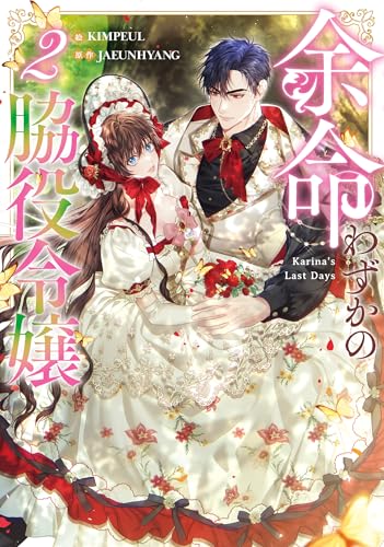 余命わずかの脇役令嬢 2 (piccomics)