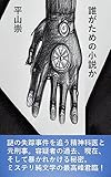 誰がための小説か