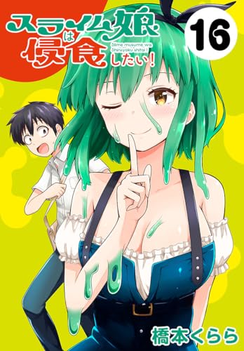 スライム娘は侵食したい!(話売り) #16
