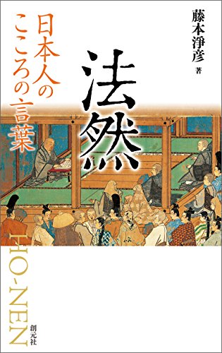 無料電子書籍 アプリ 日本人のこころの言葉 法然 バイ