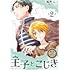 風町ふく「転生したら名作の中でしたシリーズ 王子とこじき(2)」