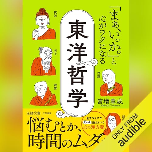 Page de couverture de 「まぁ、いっか。」と心がラクになる東洋哲学
