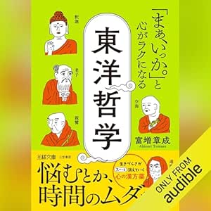 「まぁ、いっか。」と心がラクになる東洋哲学: 悩むとか、時間のムダだし。