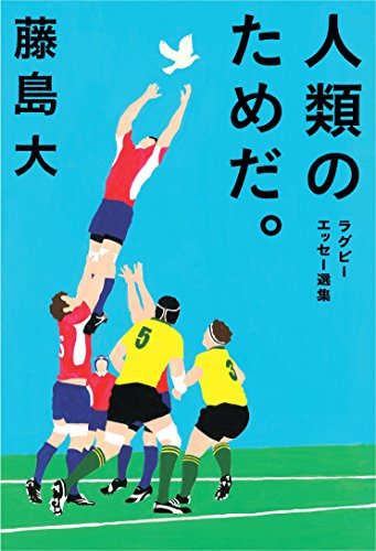 PDFダウンロード 人類のためだ。: ラグビーエッセー選集 バイ