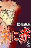 朱に赤2
