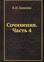 Сочинения. Часть 4 5518065957 Book Cover
