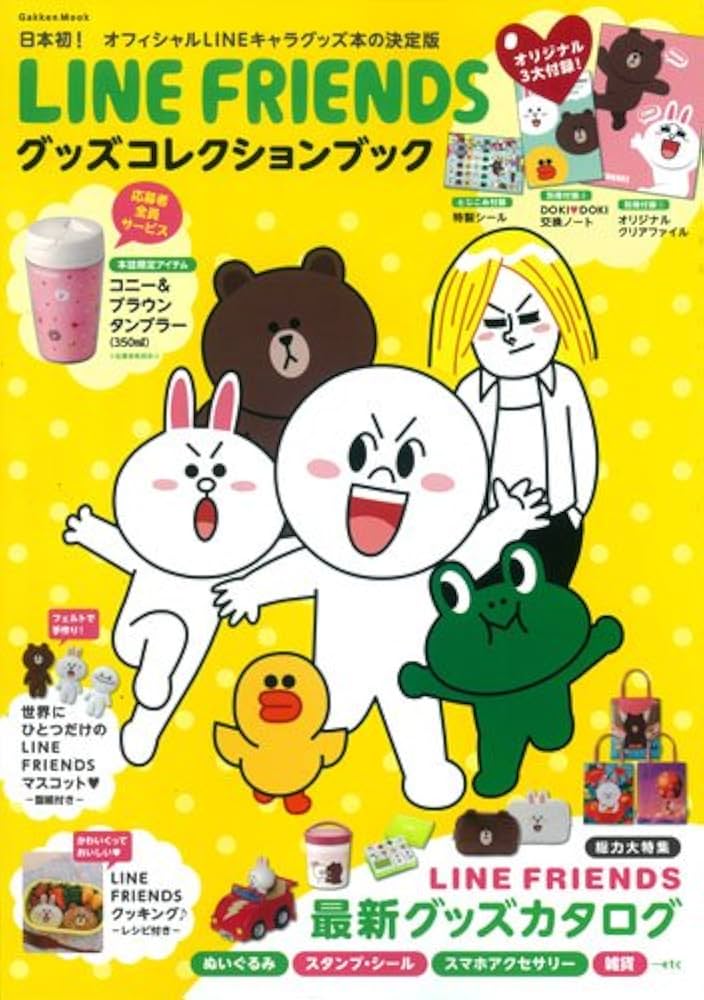 Amazon.co.jp: LINE FRIENDSグッズコレクションブック (Gakken Mook