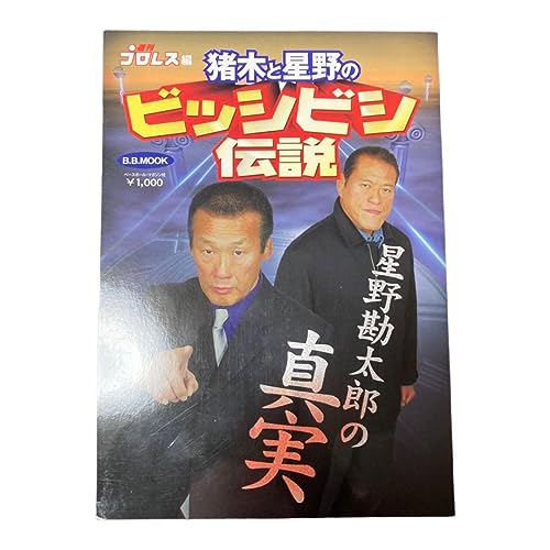 直筆サイン入り 猪木と星野のビッシビシ伝説 : 星野勘太郎の真実のサムネイル