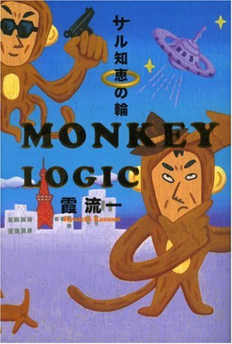 ☆サイン本 初版 霞流一 火の鶏 ハルキノベルス ミステリー ミステリ