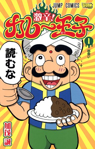 激辛! カレー王子 1 (ジャンプコミックス)