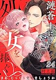 漣蒼士に処女を捧ぐ～さあ、じっくり愛でましょうか２４ (TLスクリーモ)