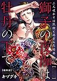 獅子の夜伽は牡丹の下で　#5