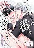 【合本版】いじわるな番の熱に溺れて…　VOL.5(13-15話)　：5 (ジェミニ)