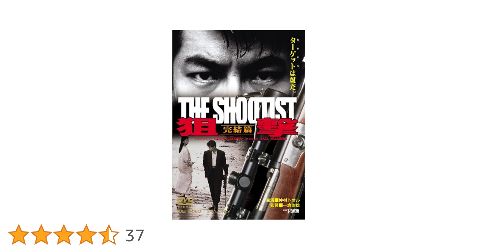 Amazon.co.jp: 狙撃 完結篇 THE SHOOTIST [DVD] : 仲村トオル
