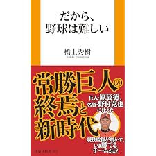 だから、野球は難しい (扶桑社ＢＯＯＫＳ新書)の表紙