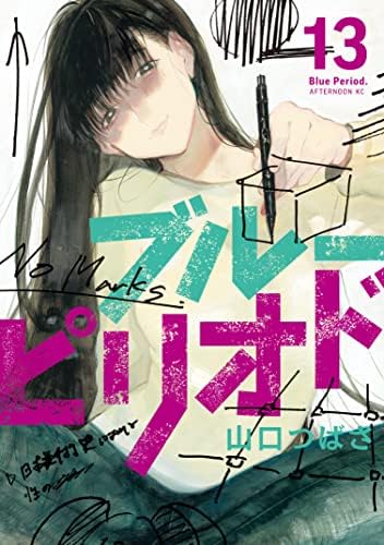 ブルーピリオド（１３） (アフタヌーンコミックス)