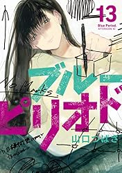 ブルーピリオド(13) (アフタヌーンコミックス)