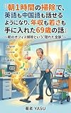 『朝1時間の掃除で、英語も中国語も話せるようになり、年収も若さも手に入れた69歳の話』: 朝のオフィス掃除という"隠れた金脈
