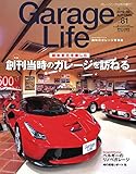 GarageLife (ガレージライフ) 2019年10月号 Vol.81 [雑誌] Garage Life(ガレージライフ)