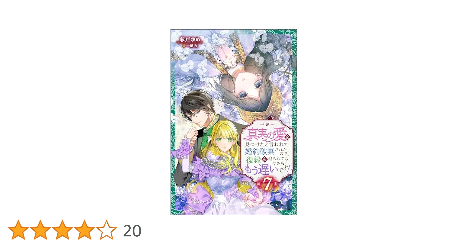 真実の愛を見つけたと言われて婚約破棄された4 含む37冊 真実の愛を見つけたと言われて婚約破棄されたので、復縁を迫られ