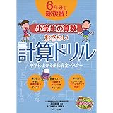 6年分を総復習! 小学生の算数 おさらい計算ドリル 中学に上がる前に完全マスター (まなぶっく)