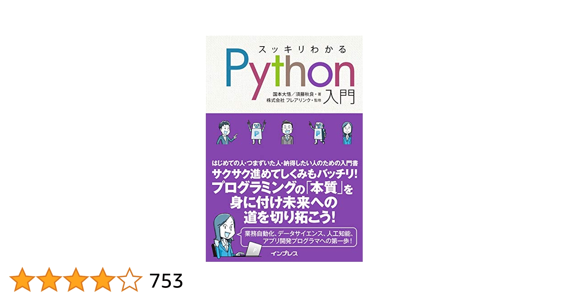 スッキリわかるJava・SQL・Python入門セット スッキリわかるPython入門 第2版