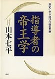 指導者の帝王学歴史に学ぶ現状打破の思想