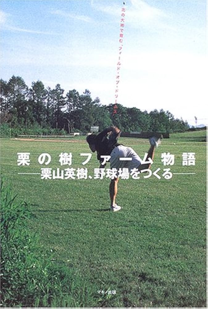 栗の樹ファーム物語―栗山英樹、野球場をつくる | 栗山 英樹 |本