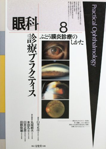 無料電子書籍 おすすめ 眼科診療プラクティス (8) バイ