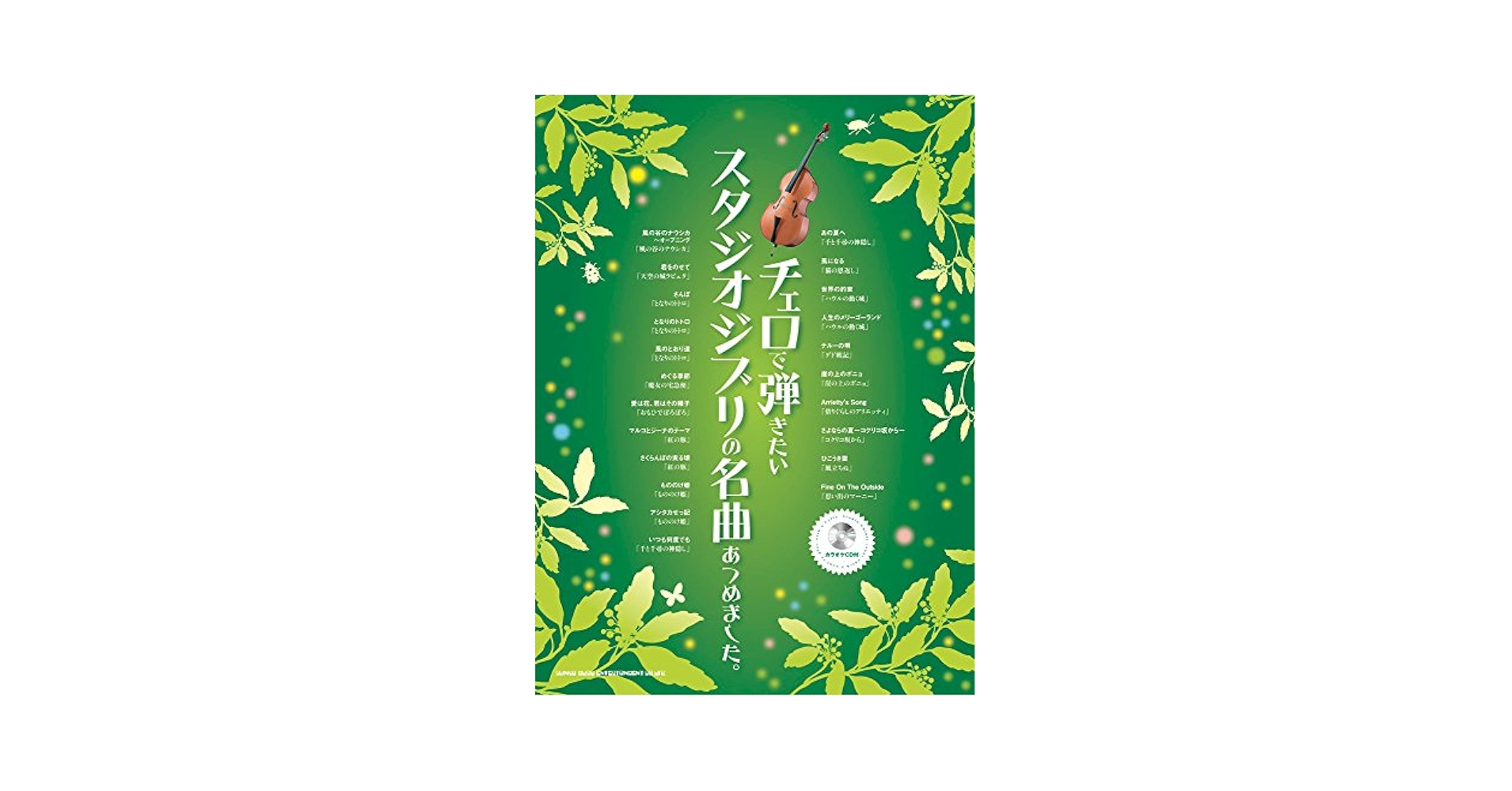 チェロで弾きたいスタジオジブリの名曲あつめました。(カラオケ