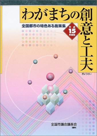 Amazon.co.jp: 全国市議会議長会: 本、バイオグラフィー、最新アップデート